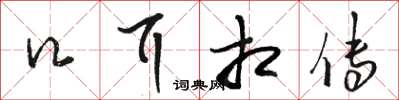 骆恒光口耳相传草书怎么写