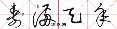 骆恒光寿满天年草书怎么写