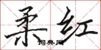骆恒光柔红楷书怎么写