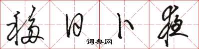 骆恒光移日卜夜草书怎么写