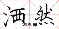 骆恒光洒然楷书怎么写