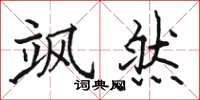 骆恒光飒然楷书怎么写
