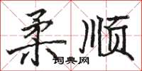 骆恒光柔顺楷书怎么写