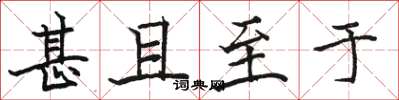 骆恒光甚且至于楷书怎么写