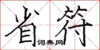 骆恒光省符楷书怎么写