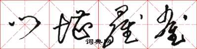 骆恒光门堪罗雀草书怎么写