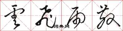 骆恒光云飞雨散草书怎么写
