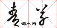 骆恒光青草草书怎么写