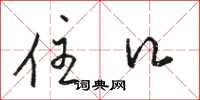 骆恒光住口草书怎么写