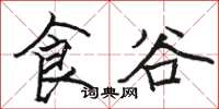 骆恒光食谷楷书怎么写