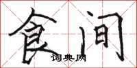 骆恒光食间楷书怎么写