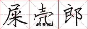 骆恒光屎壳郎楷书怎么写