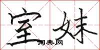 骆恒光室妹楷书怎么写