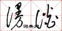 骆恒光漫谈草书怎么写