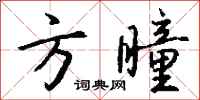 钱沛云方瞳行书怎么写