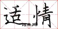 骆恒光适情楷书怎么写
