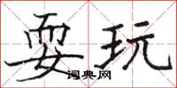 骆恒光耍玩楷书怎么写