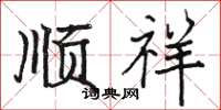骆恒光顺祥楷书怎么写