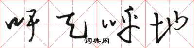 骆恒光吁天呼地草书怎么写