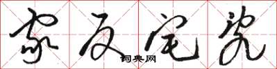 骆恒光家反宅乱草书怎么写