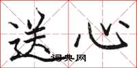 骆恒光送心楷书怎么写