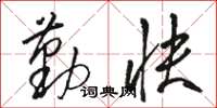 骆恒光勤快草书怎么写