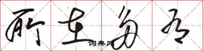 骆恒光所在多有草书怎么写