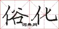 骆恒光俗化楷书怎么写