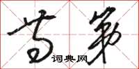 骆恒光等第草书怎么写