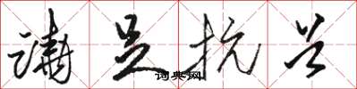 骆恒光跷足抗首草书怎么写
