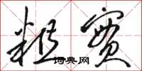 骆恒光粗实草书怎么写