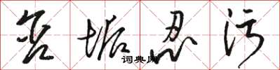 骆恒光含垢忍污草书怎么写