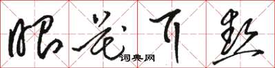 骆恒光眼花耳热草书怎么写