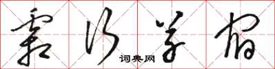 骆恒光霜行草宿草书怎么写