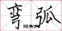 骆恒光弯弧楷书怎么写