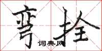 骆恒光弯拴楷书怎么写