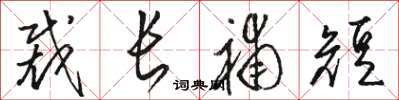 骆恒光裁长补短草书怎么写