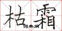 骆恒光枯霜楷书怎么写