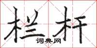 骆恒光栏杆楷书怎么写