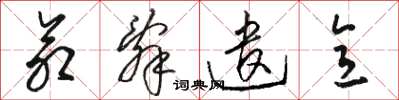 骆恒光命辞遣意草书怎么写