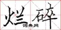 骆恒光烂碎楷书怎么写