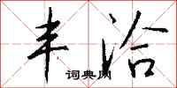 钱沛云丰洽行书怎么写