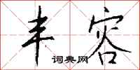 钱沛云丰容行书怎么写