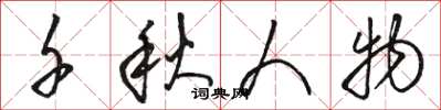 骆恒光千秋人物草书怎么写