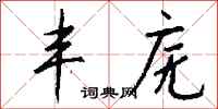钱沛云丰庑行书怎么写