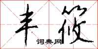 钱沛云丰筱行书怎么写