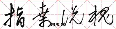 骆恒光指桑说槐草书怎么写