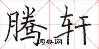 骆恒光腾轩楷书怎么写