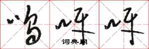 骆恒光呜呀呀草书怎么写