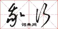骆恒光我行草书怎么写